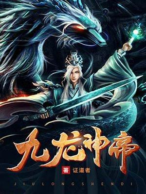 九龙神帝 证道者