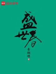 盛世春免费阅读全文