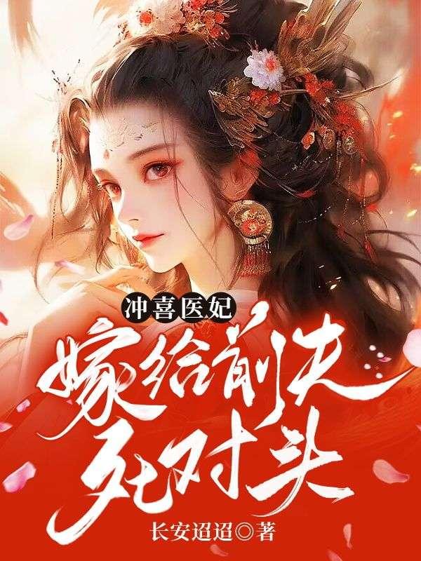 冲喜医妃超旺夫txt