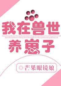 我在兽世养崽子百度