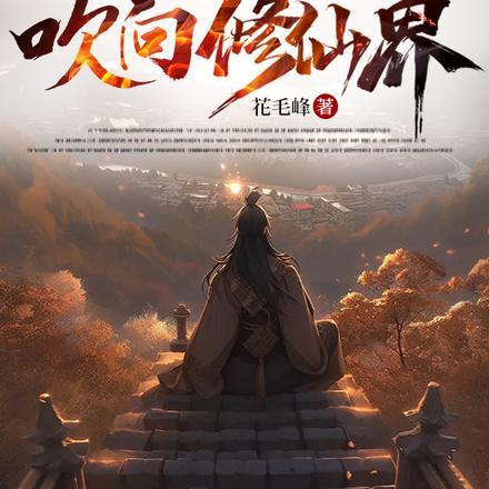 把不正之风吹向修仙界楚河