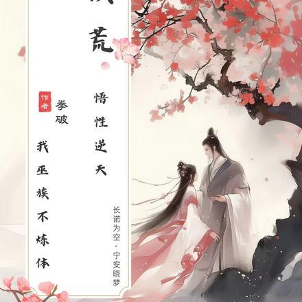 我巫族不炼体最新章节列表