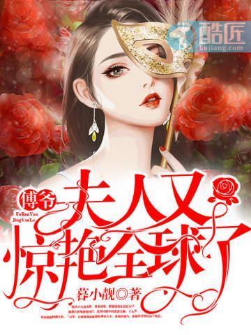 傅爷夫人又惊艳全球了免费