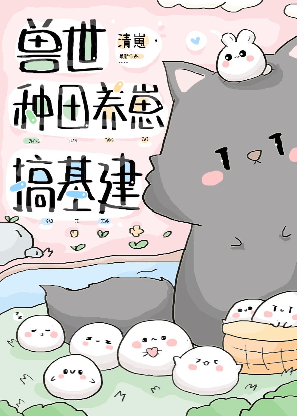 兽世种田养崽搞[基建