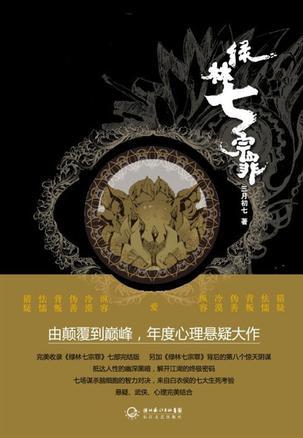 绿林七宗罪 三月初七