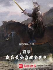 篡蒙我在黄金家族当国师零点