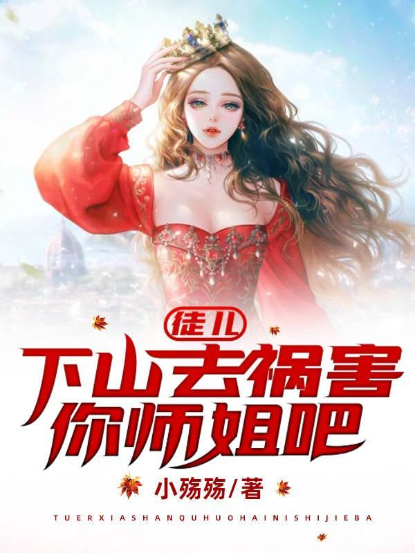 下山去祸害你师姐吧 第501章