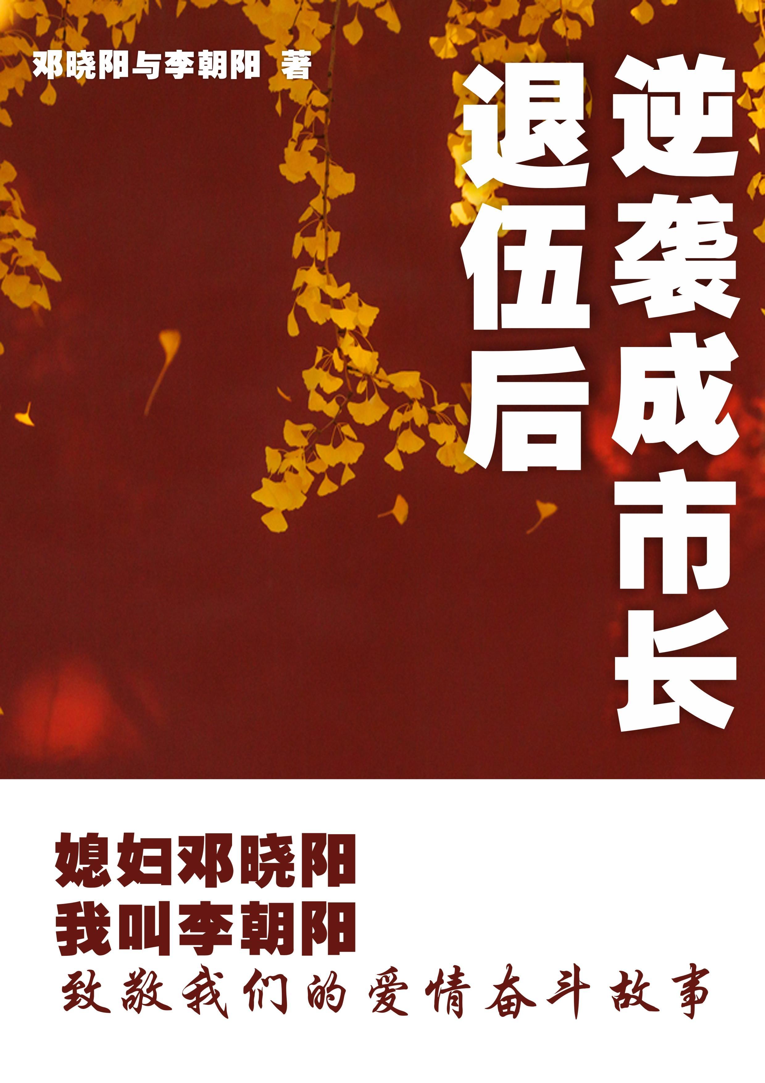 媳妇邓晓阳我叫李朝阳故事的发生地