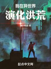 我在异世界演化洪荒123读
