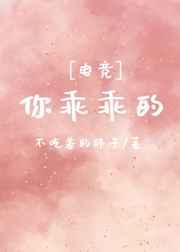 你乖乖的[电竞
