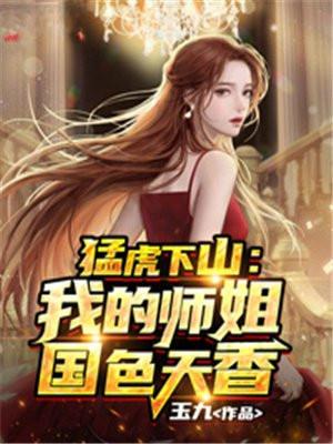 猛虎下山我的师姐国色天香 玉九