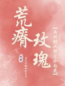 荒瘠玫瑰笔趣