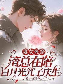 妻女死祭渣总在陪白月光孩子庆生TXT