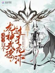 斗罗2这个龙神武德过于充沛TXT