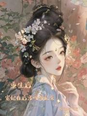 宠妃重生后更能作了