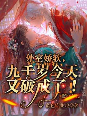 外室娇养手册by离九儿
