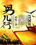 男儿行TXT免费