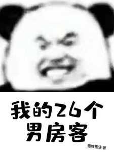我的26个男房客免费阅读笔趣阁