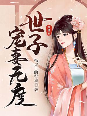 穿越后世子宠妻无度(指尖上的行走)
