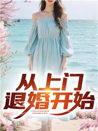 开局从退婚开始