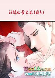 误撩公爹之后(双洁1v1h) 误撩公爹之后(双洁1v1h)