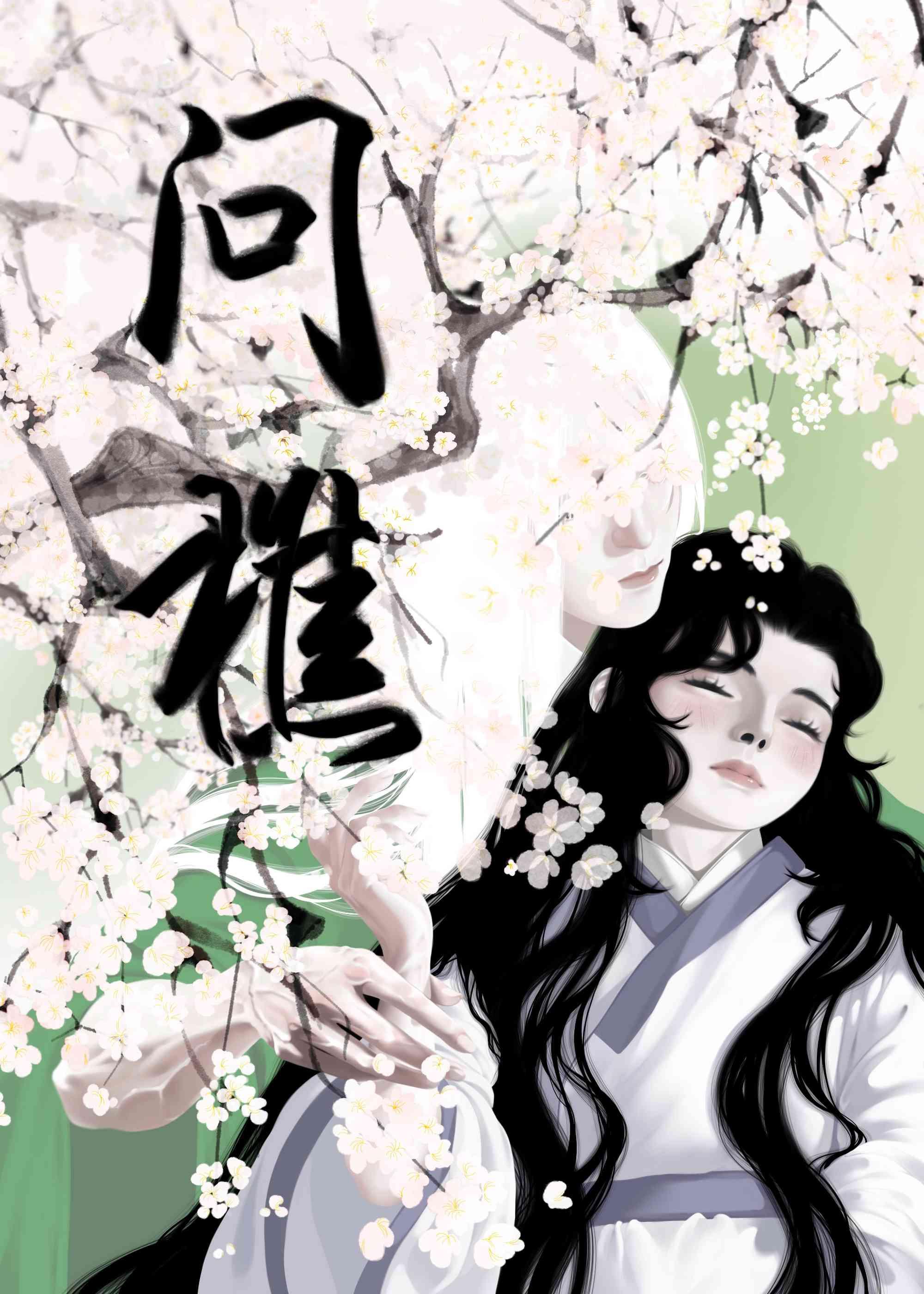 问樵