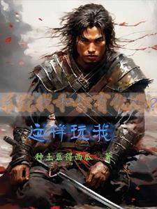 系统,我和你有仇吗?这样玩我 系统,我和你有仇吗?这样玩我