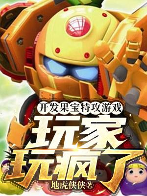 开发果宝特攻游戏,玩家玩疯了! 开发果宝特攻游戏,玩家玩疯了!