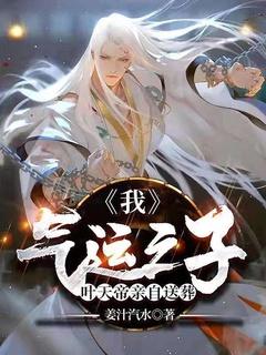 我,气运之子,叶天帝亲自送葬 我,气运之子,叶天帝亲自送葬