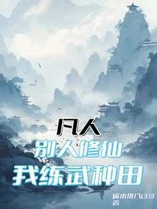 凡人:别人修仙,我练武种田 凡人:别人修仙,我练武种田