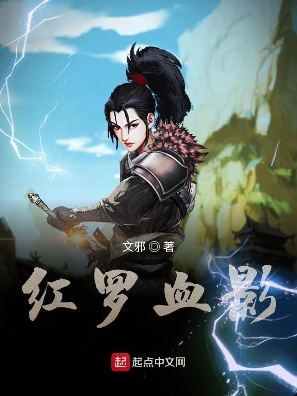红罗血影 红罗血影