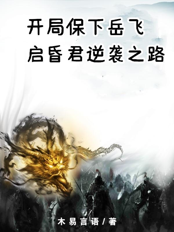 开局保下岳飞,启昏君逆袭之路 开局保下岳飞,启昏君逆袭之路