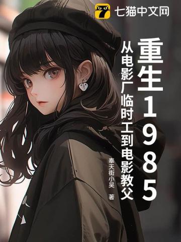 重生1985:从电影厂临时工到电影教父 重生1985:从电影厂临时工到电影教父