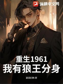 重生1961,我有狼王分身 重生1961,我有狼王分身