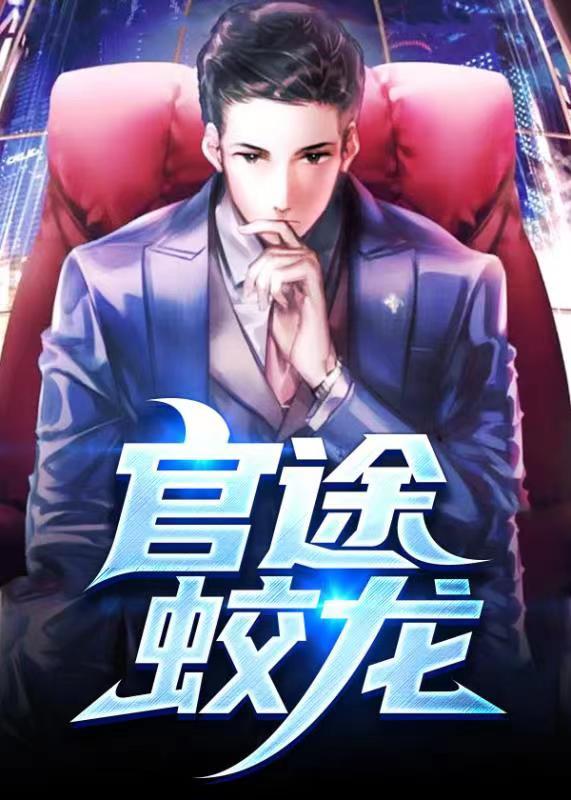 官途蛟龙 官途蛟龙