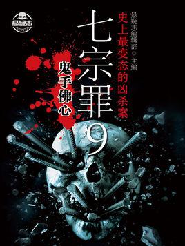七宗罪9:鬼手佛心 七宗罪9:鬼手佛心