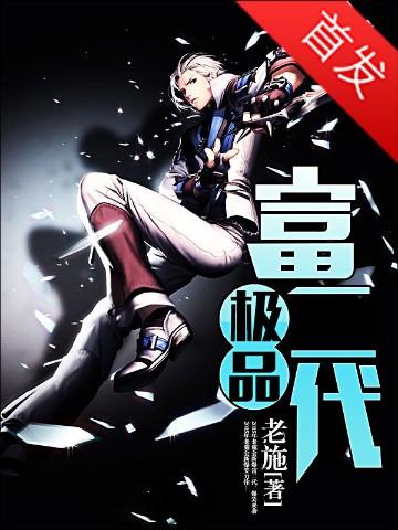 极品富二代 极品富二代