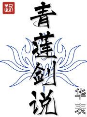 青莲剑说 青莲剑说