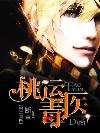 桃运毒医 桃运毒医