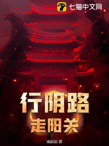 行阴路,走阳关 行阴路,走阳关